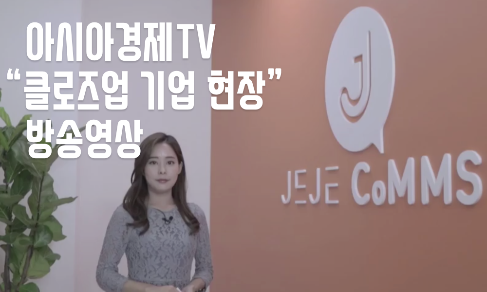 아시아경제TV “클로즈업 기업 현장” 방송영상
