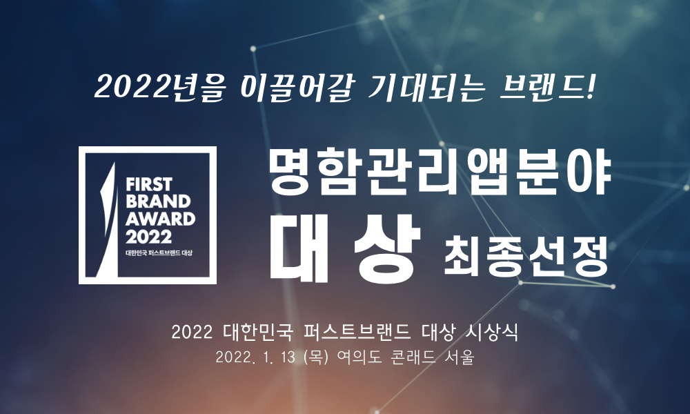 ‘2022 대한민국 퍼스트브랜드 대상’ 명함관리앱 최종선정
